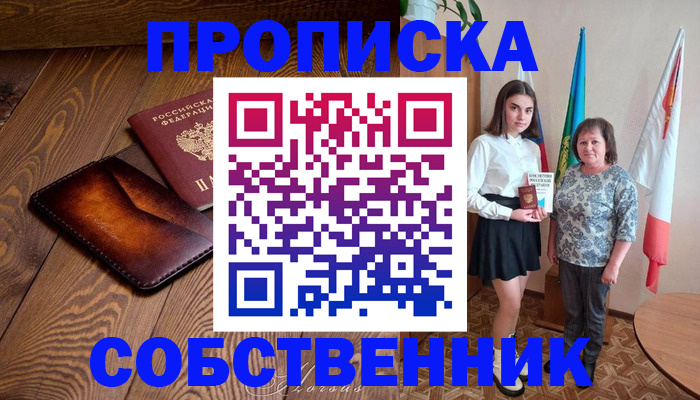 прописка для школы в Шали