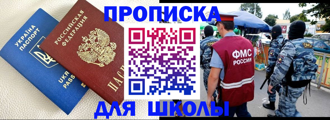 прописка для школы в Шали